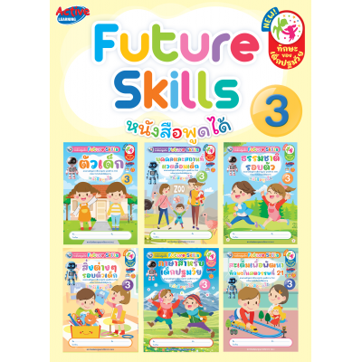 ชุดเสริมประสบการณ์ระดับปฐมวัย Future Skills อนุบาล 3